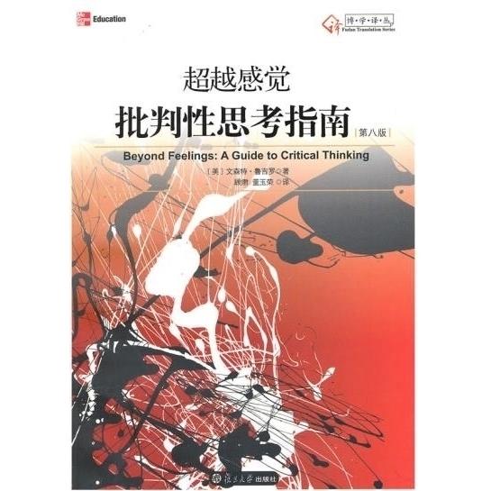 正版超越感觉批判性思考指南大学译丛美文森特鲁吉罗图片
