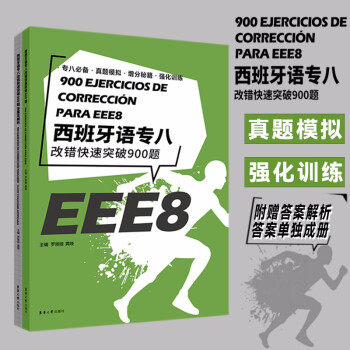 正版西班牙语专八改错快速突破900题罗丽娅龚晓
