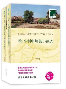 正版双语译林欧亨利中短篇小说选美欧亨利OHenry著牛振华译