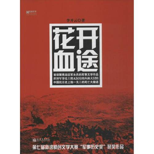 正版宏章文学花开血途李开云著