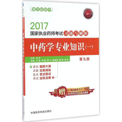 正版执业药师考试用书20172017执业药师考试用书药师考试习题与解析中药学专业知识一第九版王建等