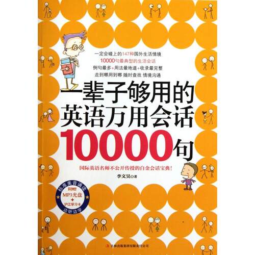 正版一辈子够用的英语万用会话10000句李文昊著易人外语凤凰含章出品