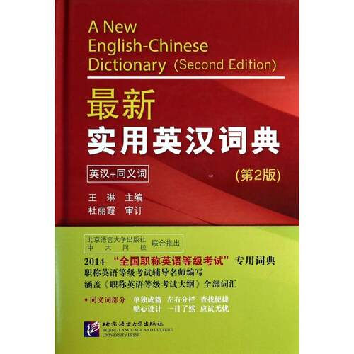 正版全国职称英语等级考试专用词典王琳