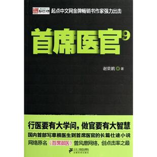 正版首席医官9谢荣鹏著