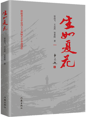 正版生如夏花根据著名革命烈士王如痴生平事迹创作一代革命者生如夏花曾高飞王志武贺重阳