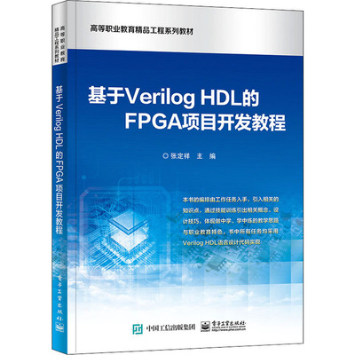 正版基于VerilogHDL的FPGA项目开发教程张定祥