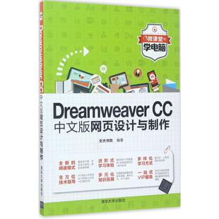 正版DreamweaverCC中文版网页设计与制作文杰书院