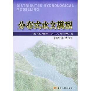 正版分布式水文模型丹麦雷夫斯加德编王玲译荷阿博特赫芳华