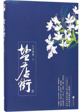 正版盐店街Ⅳ江天雪意