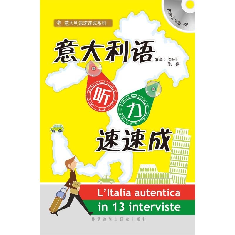 正版意大利语听力速速成配光盘周咏红施嘉编