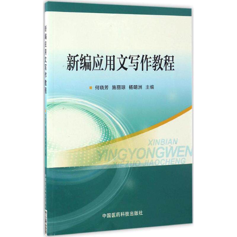 正版新编应用文写作教程何晓芳施丽琼杨明洲