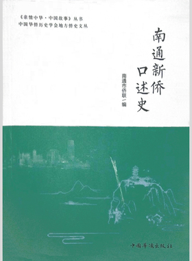 正版南通新侨口述史南通市侨联编