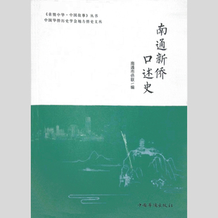 正版南通新侨口述史南通市侨联编