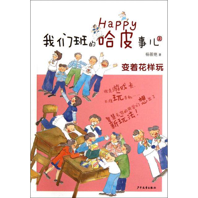 正版我们班的哈皮事儿②变着花样玩收走游戏卡不准玩手机智慧无穷的同学们想出了新玩法杨筱艳著潘颖图