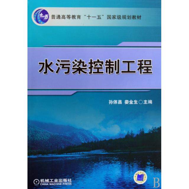 正版水污染控制工程孙体昌娄金生主编