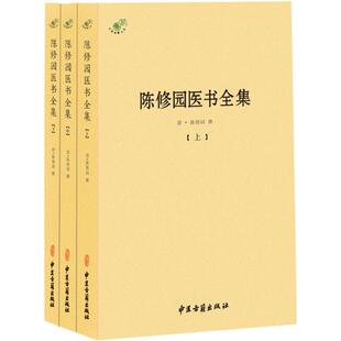 正版陈修园医书全集全三册陈修园