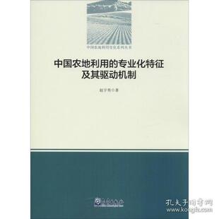 正版中国农地利用的专业化特征及其驱动机制赵宇鸾著