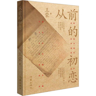 正版从前的初恋王蒙日记体爱情小说历经66年于2022年首次面世附初恋手稿和作者年轻照片青春万岁系列从前的初恋+组织部来了个年轻
