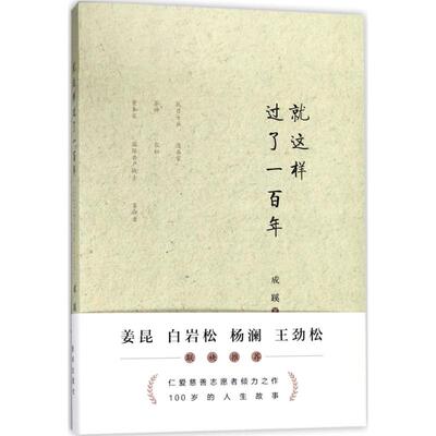 正版就这样过了一百年成蹊著