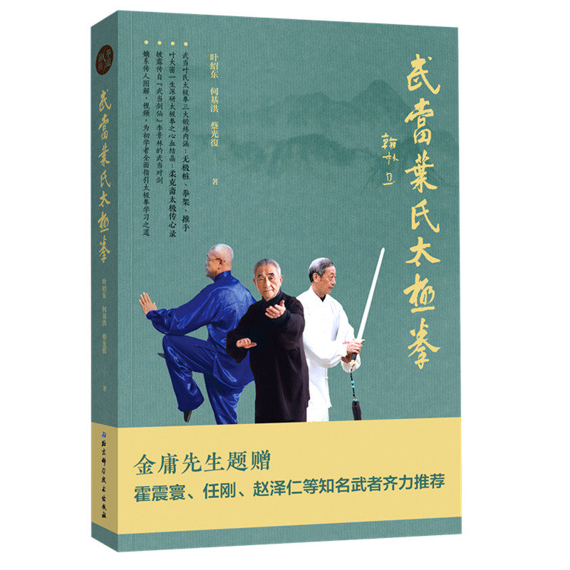正版武当叶氏太极拳叶绍东何基洪蔡光復著