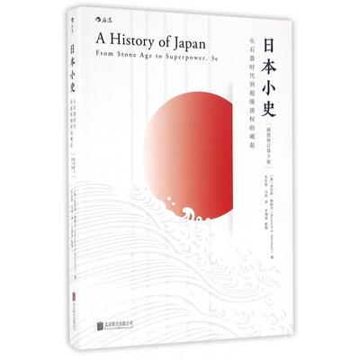 正版日本小史从石器时代到超级强权的崛起英肯尼斯韩歇尔KennethGHenshall著李忠晋马昕译叶渭渠绘