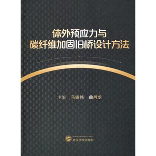 正版体外预应力与碳纤维加固旧桥设计方法马铁伟曲肖龙