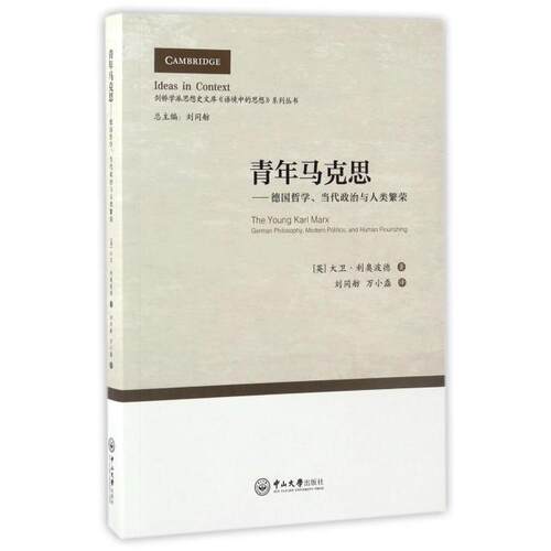 正版青年马克思德国哲学当代政治与人类繁荣大卫利奥波德David Leopold 著刘同舫 万小磊 译