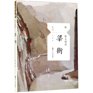 正版散文精读梁衡梁衡