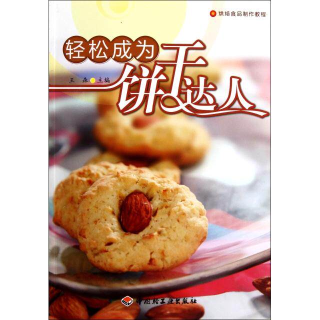 正版轻松成为饼干达人烘焙食品制作教程王森