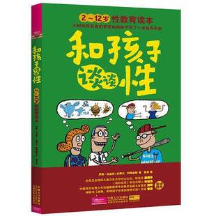 正版和孩子谈谈性2-12岁性教育读本罗莉伯金坎史蒂夫阿特金斯著梁田译