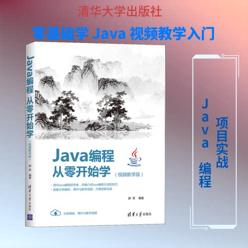 正版Java编程从零开始学视频教学版郝军