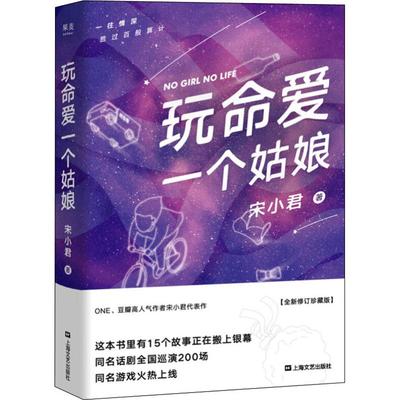 正版玩命爱一个姑娘宋小君著