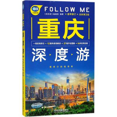 正版重庆深度游FollowMe第3版亲历者编辑部