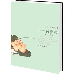 正版一一风荷举张晓凤著