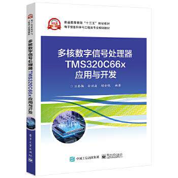 正版多核数字信号处理器TMS320C66x应用与开发汪春梅