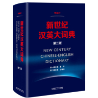 正版新世纪汉英大词典第二版全国翻译专业资格考试CATTI二三级笔译BETT商务英语翻译考试可带进考场惠宇杜瑞清等