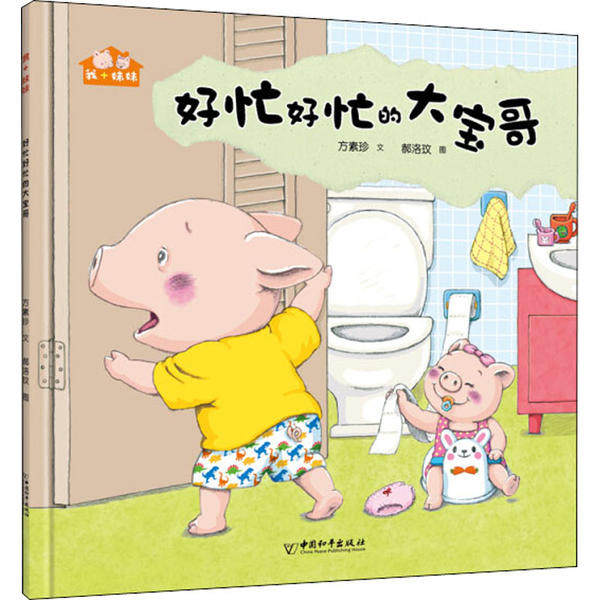 正版我+妹妹好忙好忙的大宝哥方素珍文郝洛玟图著