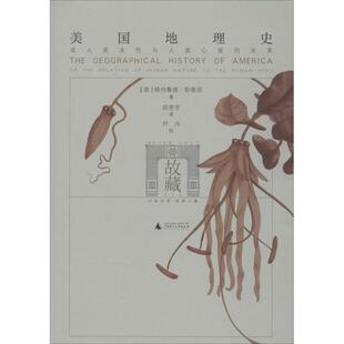 正版美国地理史或人类本性与人类心智的关系美格特鲁德斯泰因著胡亮宇译尹丹校