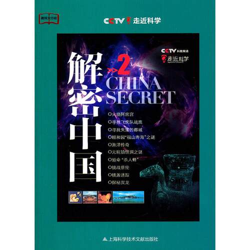 正版解密中国2CCTV走近科学栏目组编