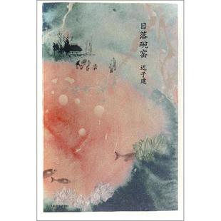 正版日落碗窑迟子建著