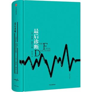 正版阿瑟黑利经典行业小说最后诊断罗辑思维加拿大阿瑟黑利著夏冰清译