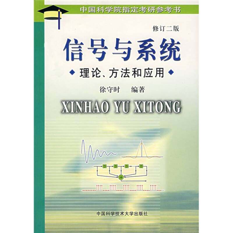 正版信号与系统理论方法和应用修订二版中国科学院考研参考书徐守时 编著 - 实物图