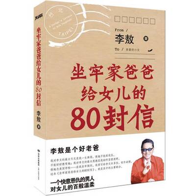 正版坐牢家爸爸给女儿的80封信李敖著