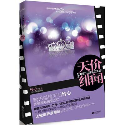 正版天价绯闻怜心著