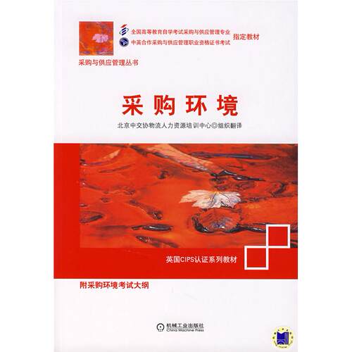 正版采购环境采购与供应管理职业资格证书考试教材英国CIPS认证系列教材附采购环境考试大纲采购入行图书北京中交协物流人力资