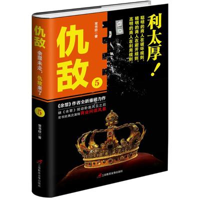 正版仇敌5利太厚常书欣著