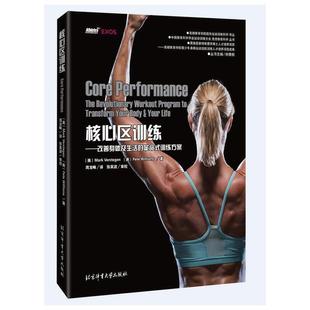 正版现货核心区训练改善身体及生活的革命式训练方案MarkVe