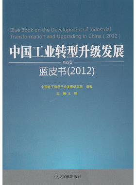 正版中国工业转型升级发展蓝皮书20122012中国电子信息产业发展研究院编著王鹏主编