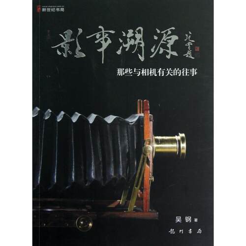 正版影事溯源那些与相机有关的往事它们致力于真实地记录历史却在不经意间被历史所记录吴钢著