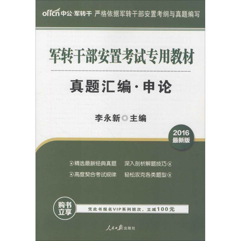 正版军转干考试用书中公2018军转干部安置考试专用教材真题汇编申论李永新